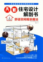 住宅设计解剖书 舒适空间规划魔法