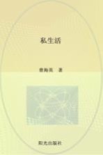 私生活