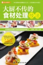 烹饪全图解系列 大厨不传的食材处理技法