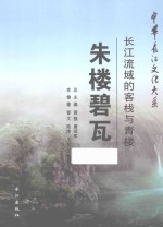 朱楼碧瓦 长江流域的客栈与青楼