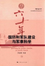 国防和军队建设与军事科学 16