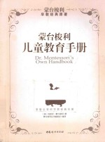 蒙台梭利儿童教育手册 蒙台梭利早教经典原著