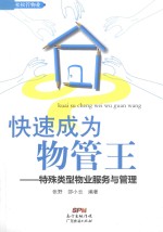 快速成为物管王 特殊类型物业服务与管理