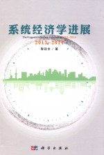 系统经济学进展 2013-2014