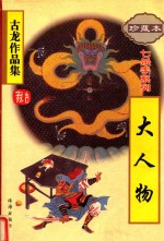 七杀手 大人物 珍藏本