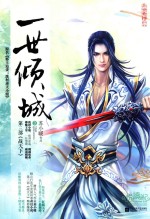一世倾城 3 战天下 上