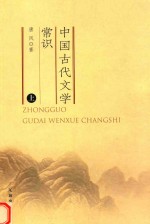 中国古代文学常识 上