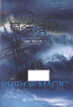 魔法活船三部曲 1 魔法之船 上