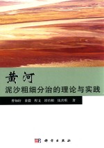 黄河泥沙粗细分治的理论与实践