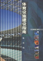 体育设施建设指南 第3册 体育场