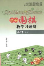 新编围棋教学习题集入门 中