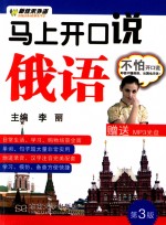 马上开口说俄语 第3版