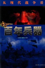 百年兵器 从现代战争看