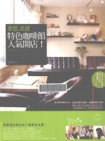 梦想,出发 特色咖啡馆人气开店!