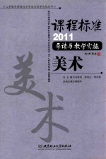 课程标准（2011）导读与教学实施 美术