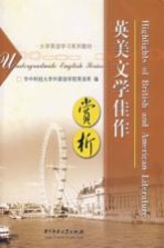 英美文学佳作赏析 第2版