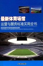 最新体育场馆运营与服务标准实用全书 中