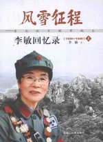 风雨征程:东北抗日联军战士李敏回忆录 1924-1949 上