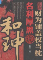 财为铺盖权当枕 名利厚黑说和珅