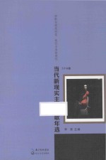 当代新现实主义诗歌年选 2014卷