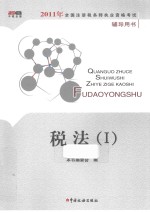 2011年全国注册税务师职业资格考试辅导用书 税法 1