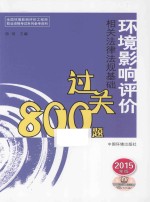 环境影响评价相关法律法规基础过关800题 2015年版