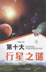 名家科普 第十大行星之谜 1