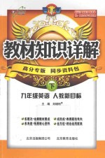 教材知识详解 英语 九年级 下 人教新目标