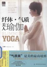 美体书系 纤体·气质美人瑜伽