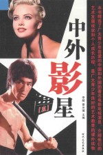 中外影星 5