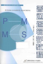 普通逻辑学教程 第5版