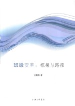 班级变革 框架与路径