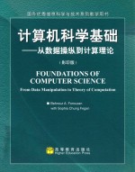 国外优秀信息科学与技术系列教学用书 计算机科学基础 从数据操纵到计算理论 影印版