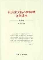 社会主义核心价值观文化读本 社会卷