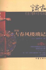 新编古春风楼琐记 第壹集