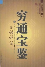穷通宝鉴 白话评注 下