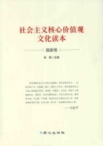 社会主义核心价值观文化读本 国家卷