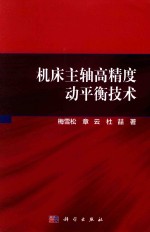 机床主轴高精度动平衡技术