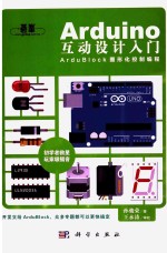 Arduino互动设计入门 ArduBlock图形化控制编程