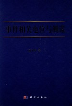 事件相关电位与测谎