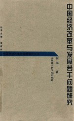 中国经济改革与发展若干问题研究