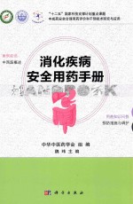 消化疾病安全用药手册