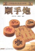 中国象棋经典布局系列 顺手炮