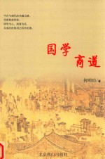 国学商道
