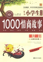 优秀小学生必读的1000个情商故事经典全集