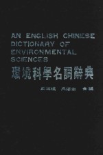 环境科学名词辞典