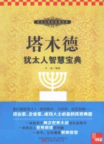塔木德 犹太人智慧宝典