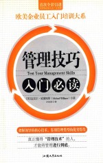 管理技巧入门必读
