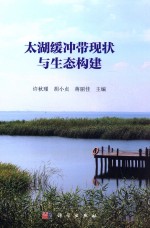太湖缓冲带现状与生态构建