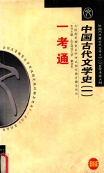 全国高等教育自学考试指定教材辅导用书一本通 中国古代文学史 1